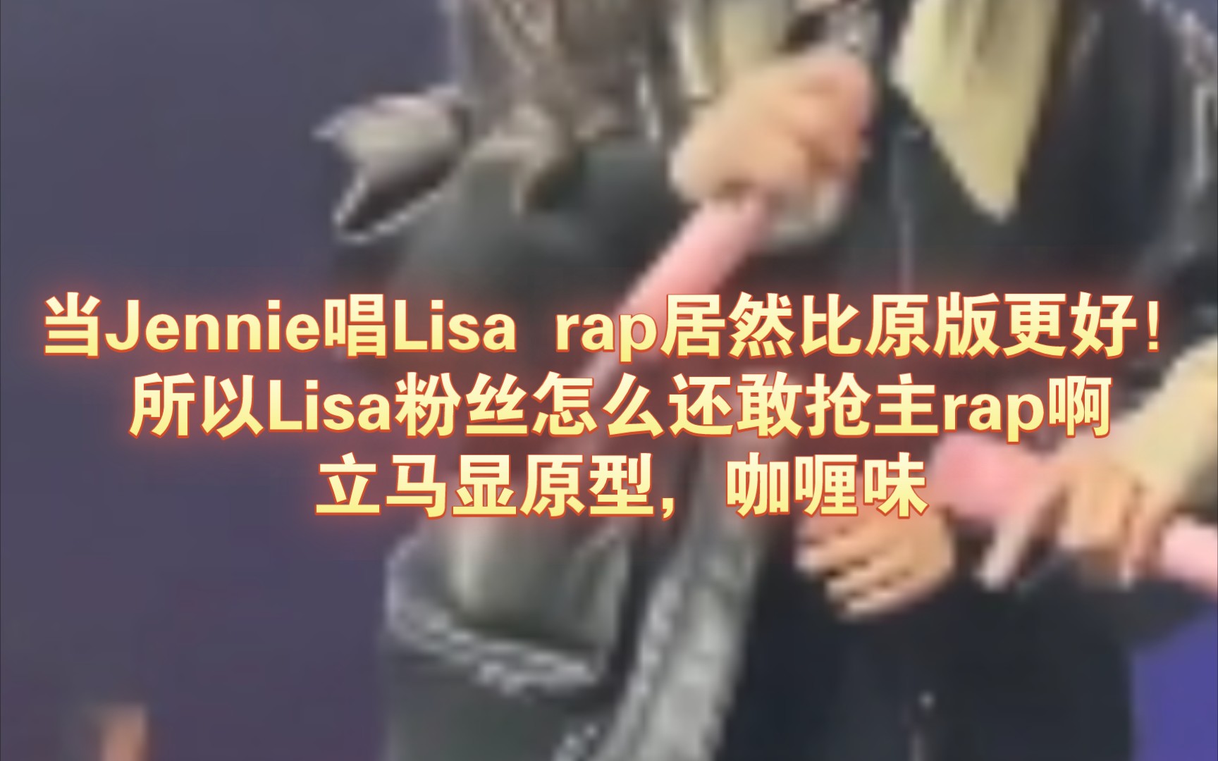 [图]当Jennie唱起Lisa rap高下立见咯！咖喱味的rap现原形咯