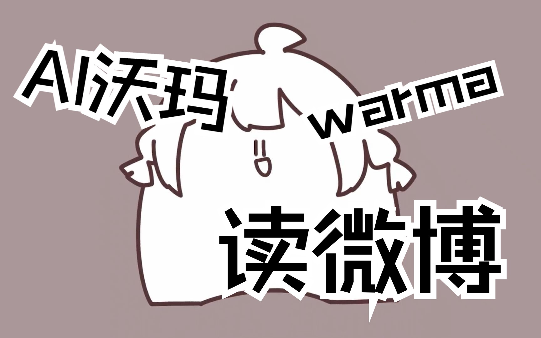 【ai沃玛】让沃玛读自己的微博!