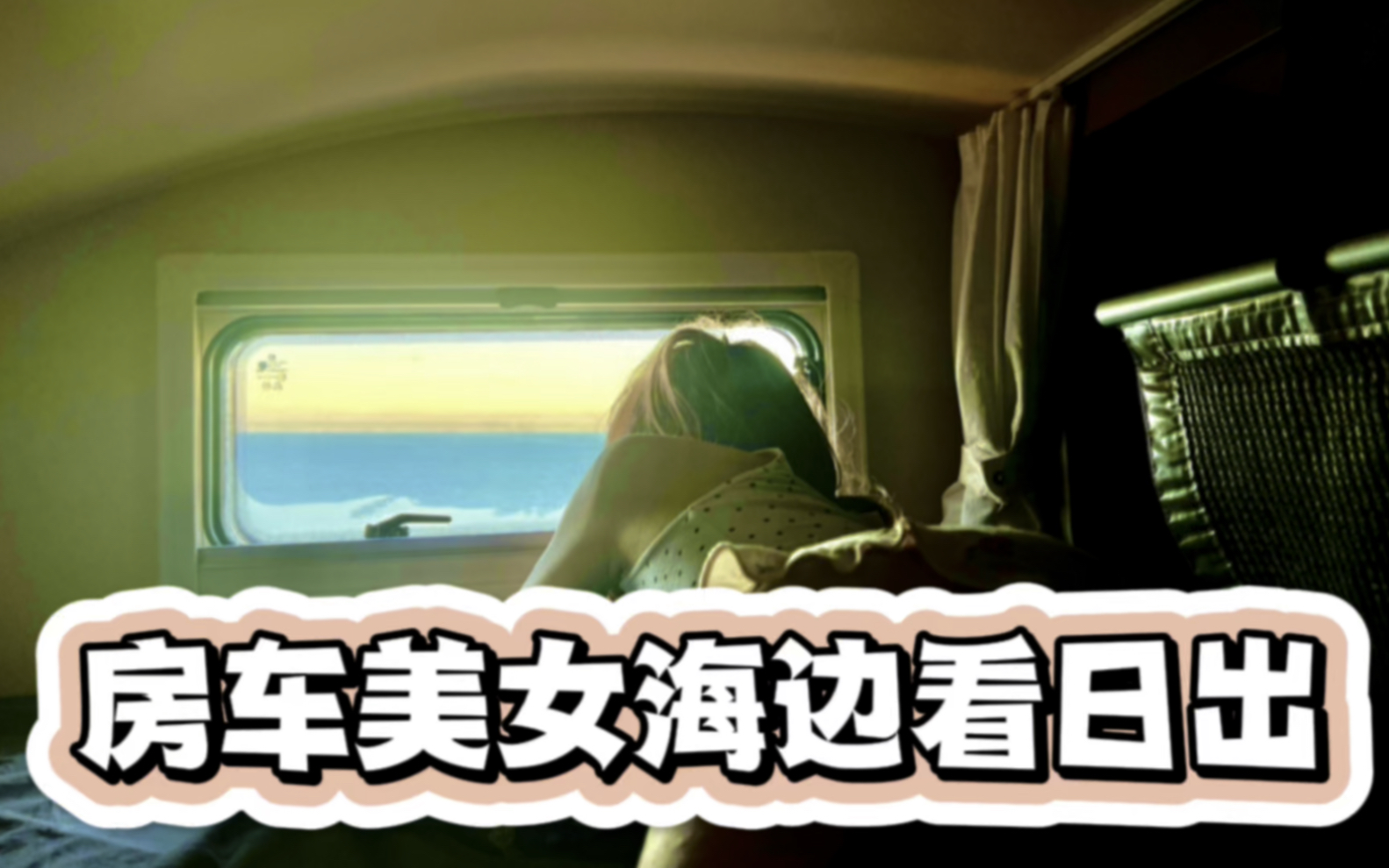 主旋律不变,房车美女海边日出哔哩哔哩bilibili