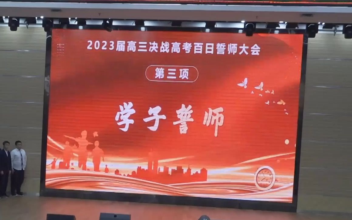 深圳外国语学校(集团)龙华高中部2023年百日誓师全程及采访哔哩哔哩bilibili