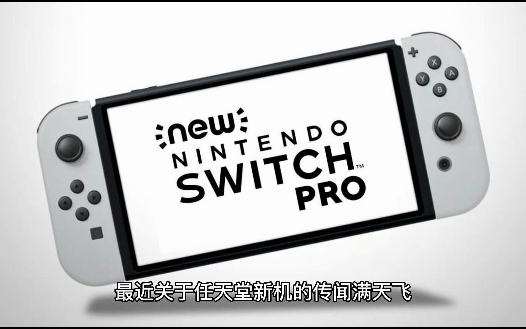 任天堂新机没戏了?美国任天堂总裁表示switch还能战多几年