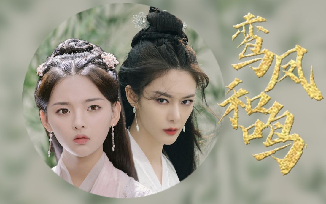 【傅越】左青鸾x凤舞||鸾凤和鸣