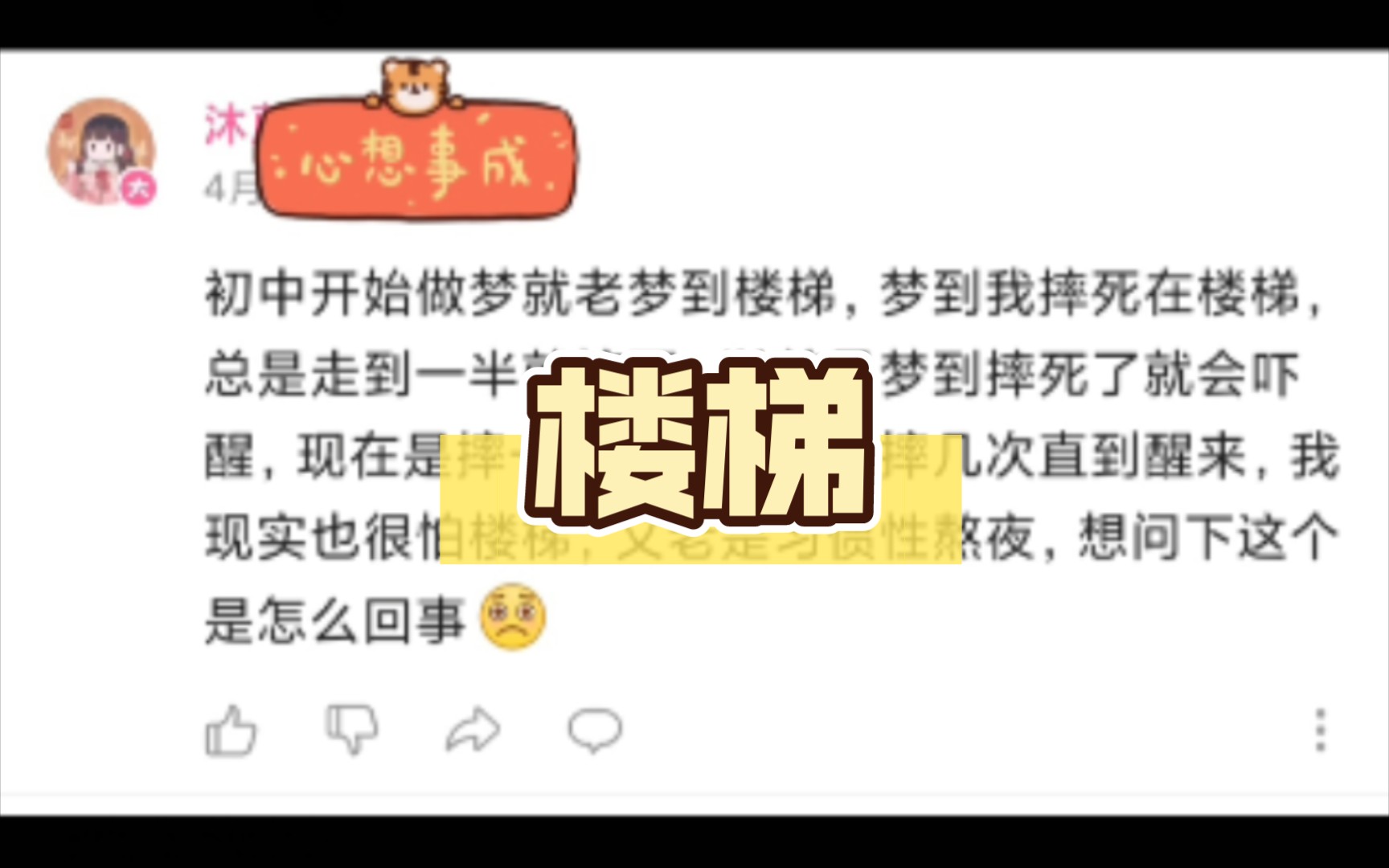 初中开始做梦就老梦到楼梯,梦到我摔死在楼梯,总是走到一半就摔死,以前是梦到摔死了就会吓醒,现在是摔一次不够还要再摔几次直到醒来哔哩哔哩...