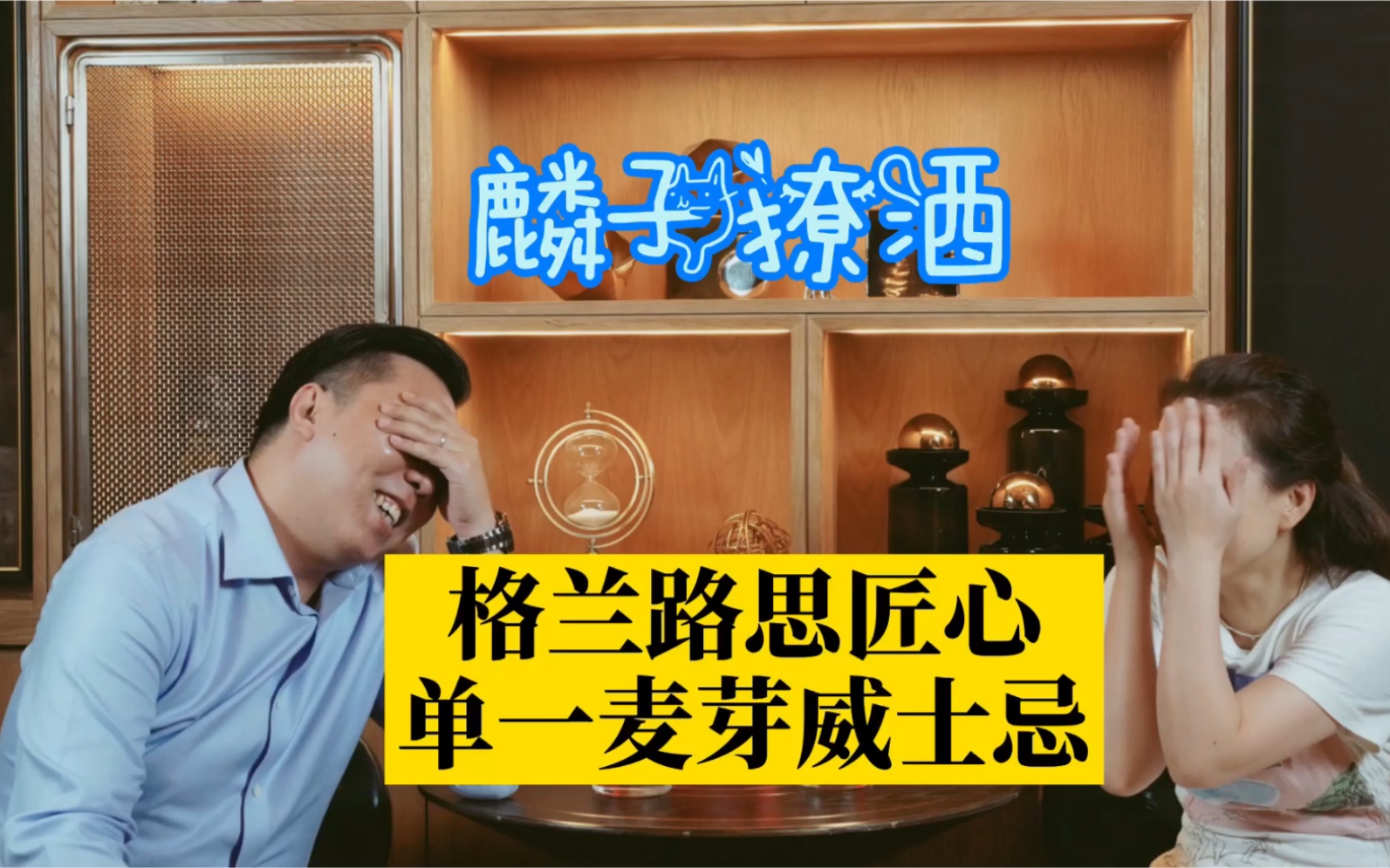 麟子撩酒(第三期)|格兰路思匠心单一麦芽威士忌