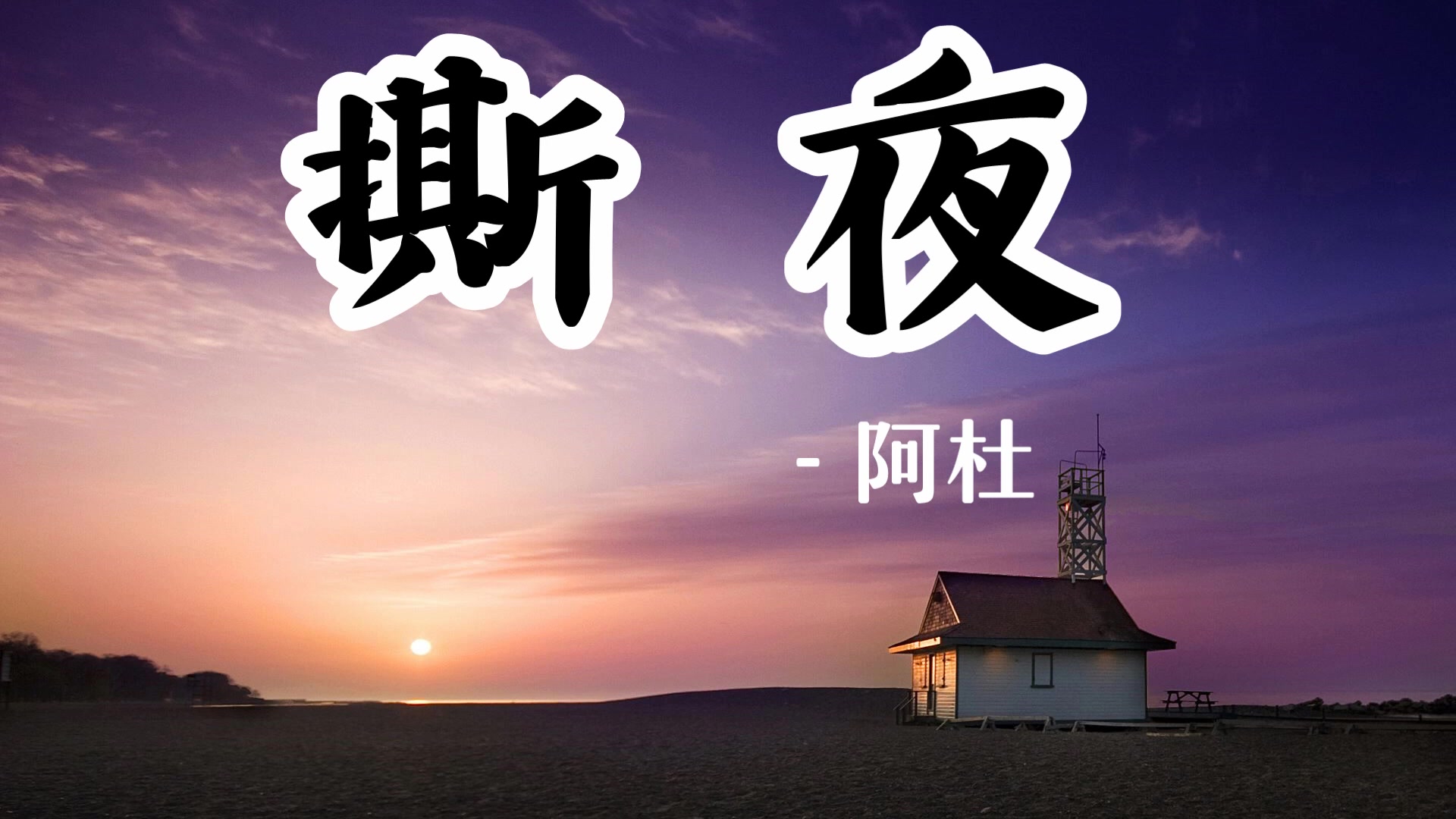 阿杜很老的一首經典歌曲《撕夜》