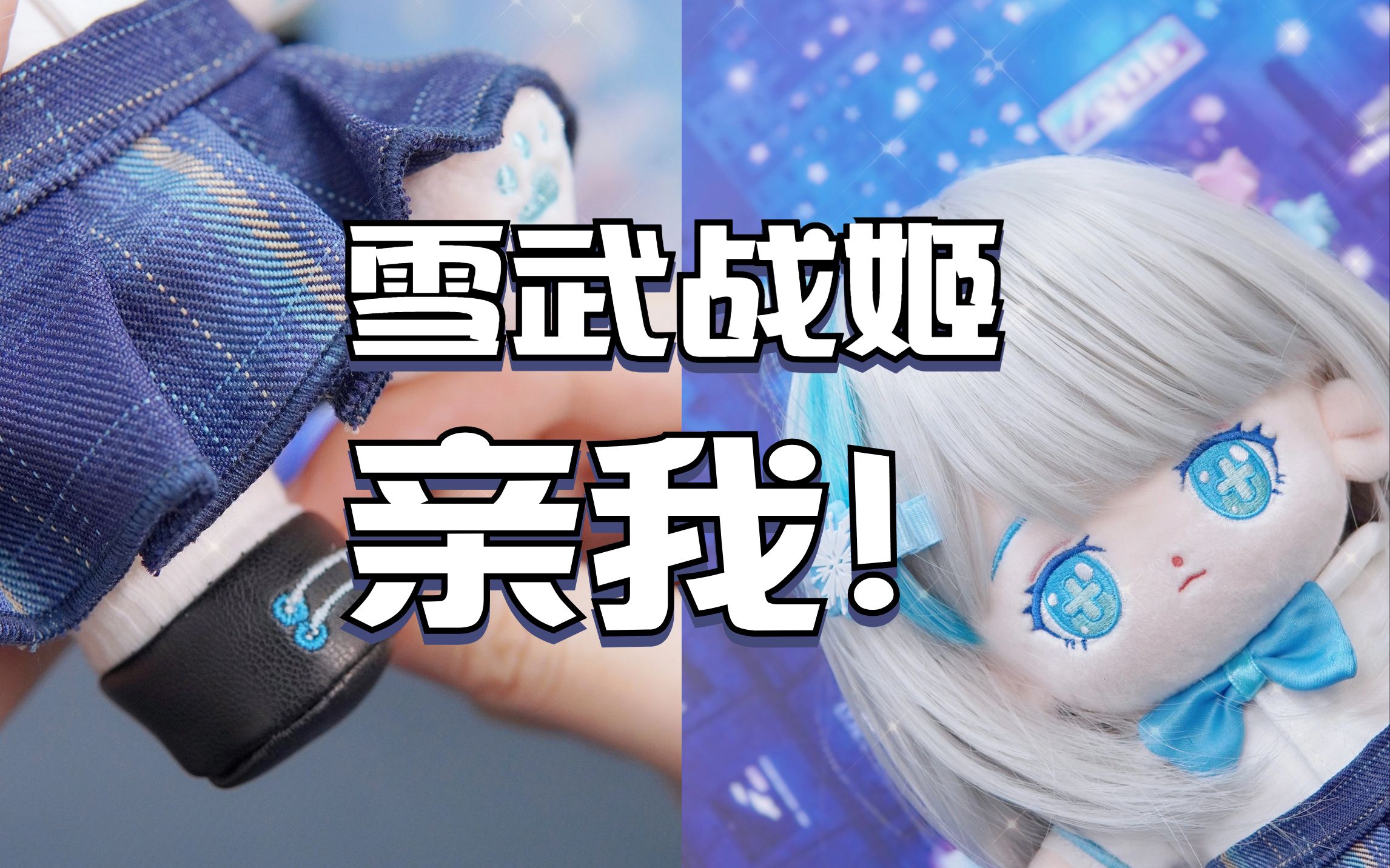 雪武战姬亲我,她明明是祥ray!