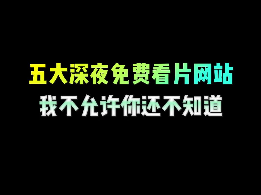 [图]五大深夜免费看片网站，我不允许你还不知道