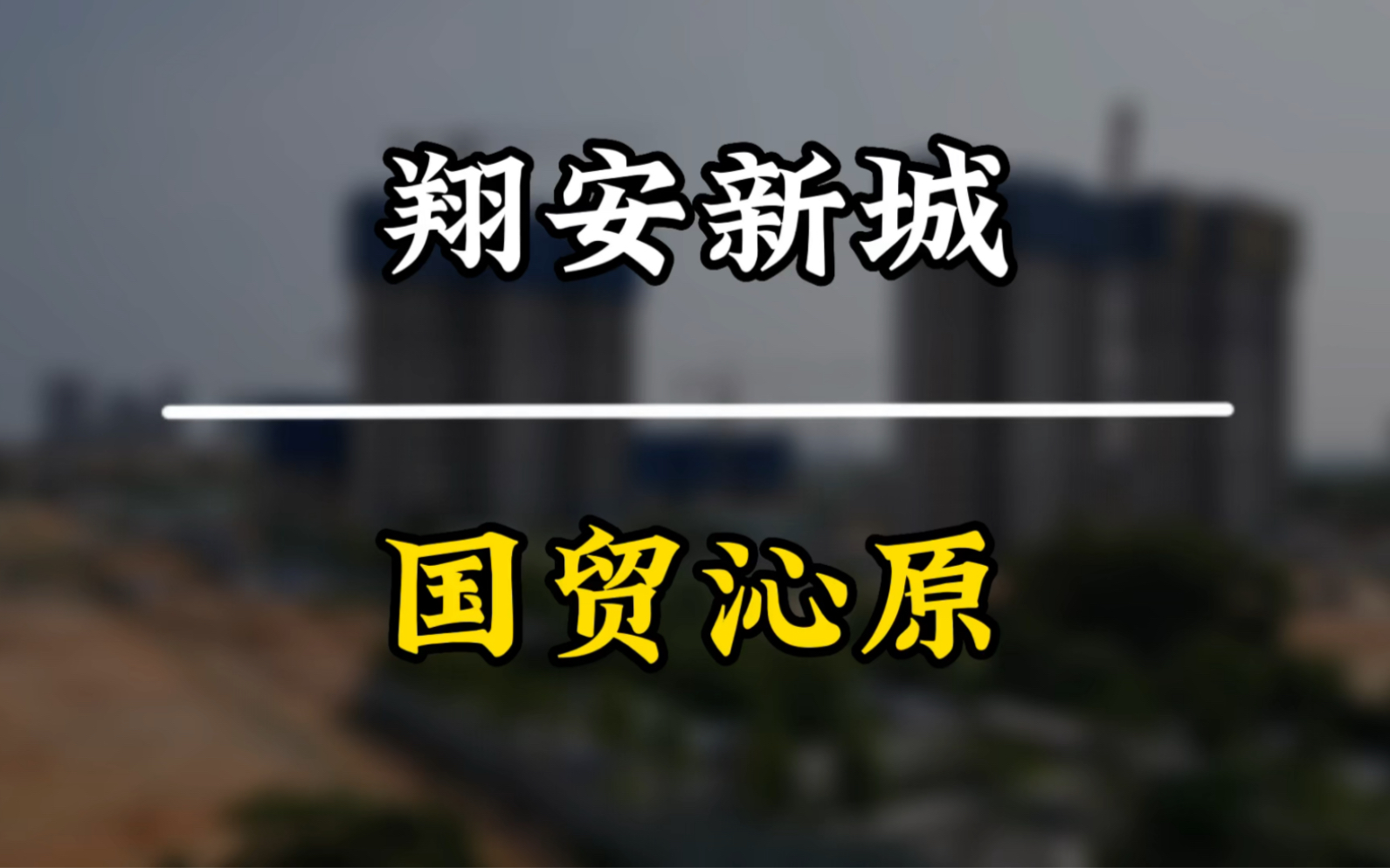 厦门翔安新城国贸沁原航拍及介绍,单价26000起首付50万起哔哩哔哩bilibili