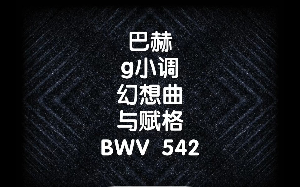 [图]巴赫 g小调幻想曲和赋格BWV 542