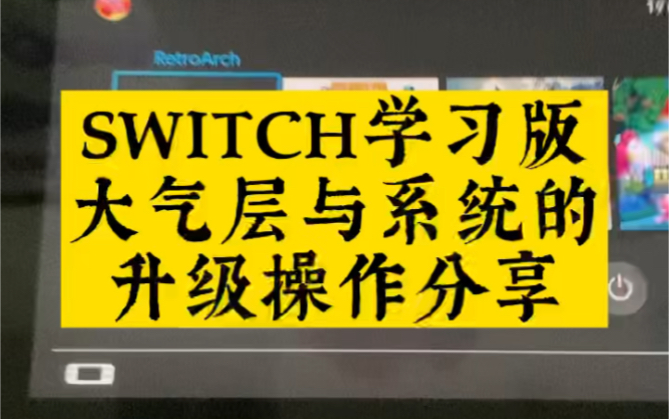 SWITCH学习版大气层与虚拟系统的升级单机游戏热门视频