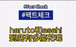 Download Video: 【Fact Check】为什么崔玹硕说haruto和asahi花费大