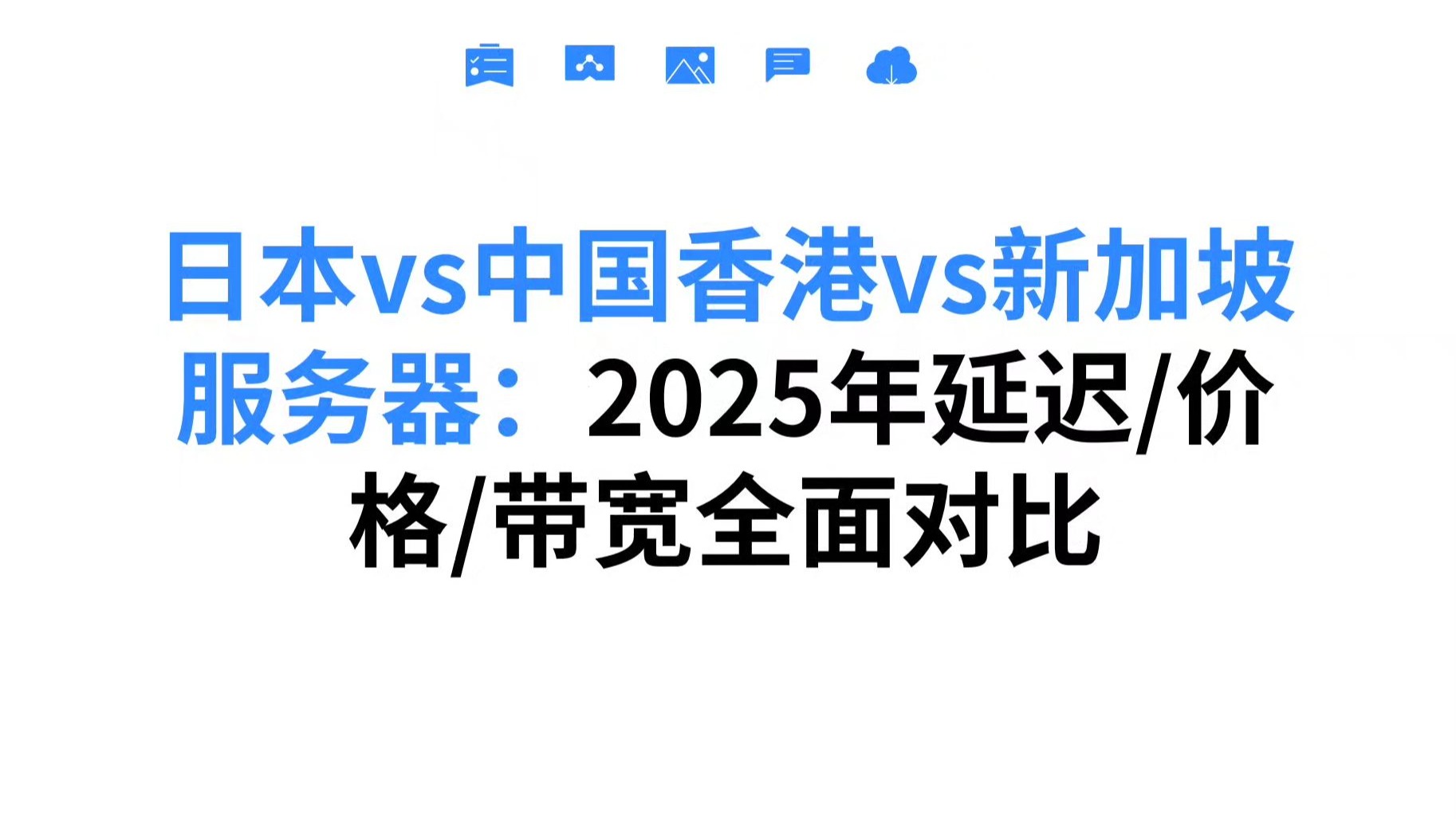 日本vs中国香港vs新加坡服务器:2025年延迟/价格/带宽全面对比