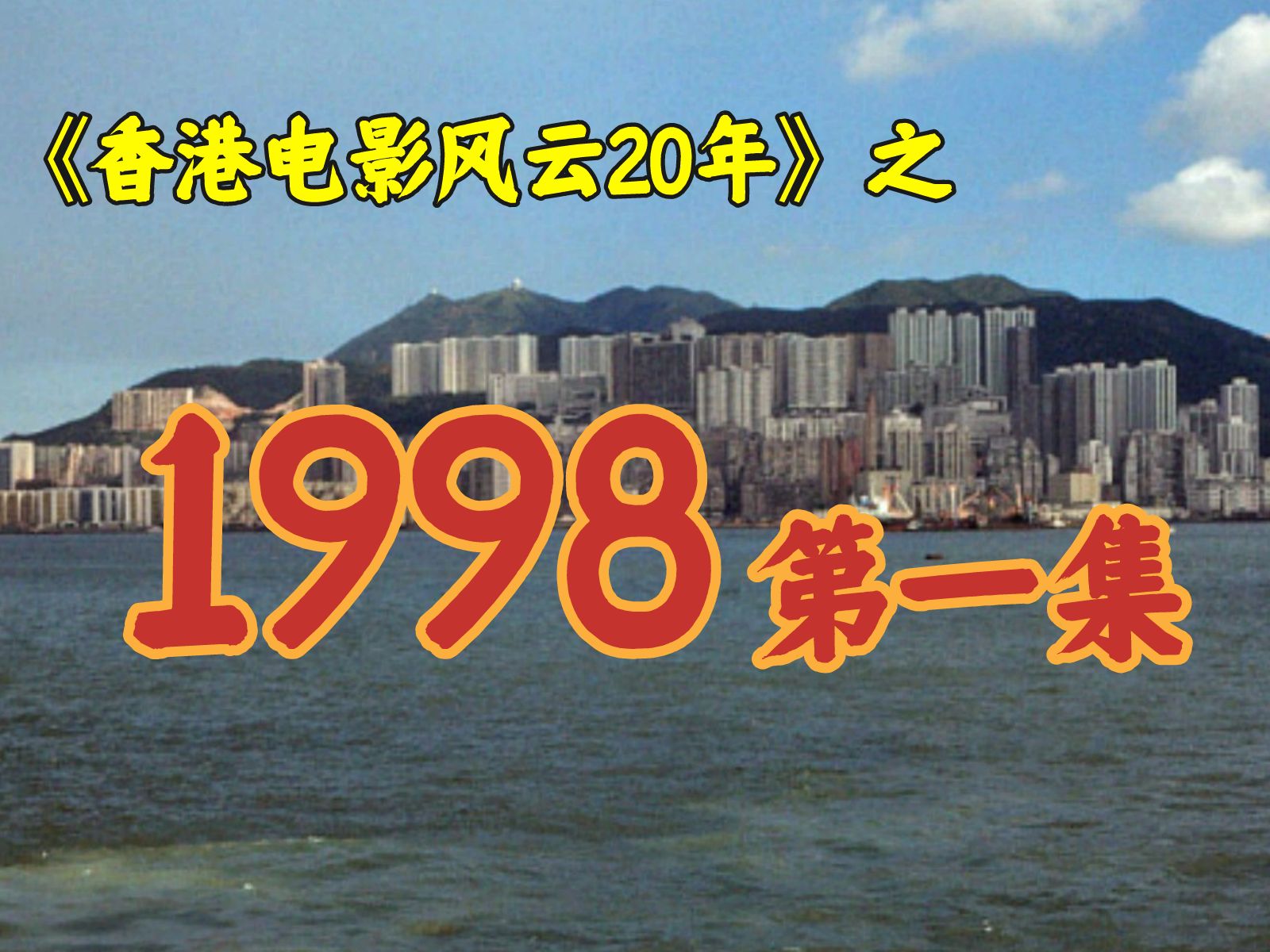 1998年,好莱坞“以华制华”,被成龙迎头痛击!【港影风云】65期哔哩哔哩bilibili