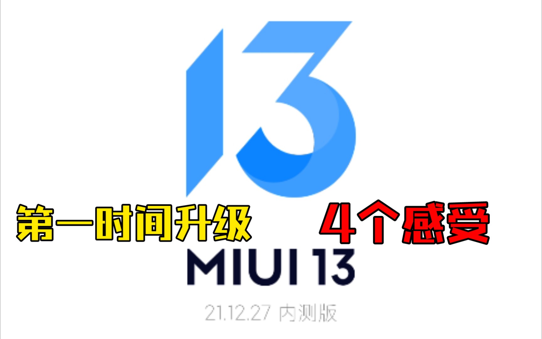 第一时间升级MIUI13,客观的说确实有优化和提升,先总结了4点,其他的有待观察.哔哩哔哩bilibili