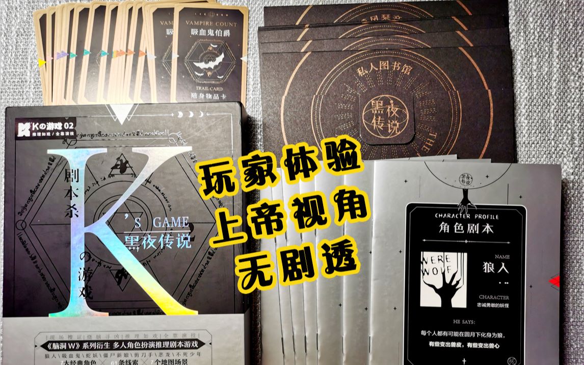 活动作品剧本杀黑夜传说玩家体验上帝视角无剧透k的游戏系列k2