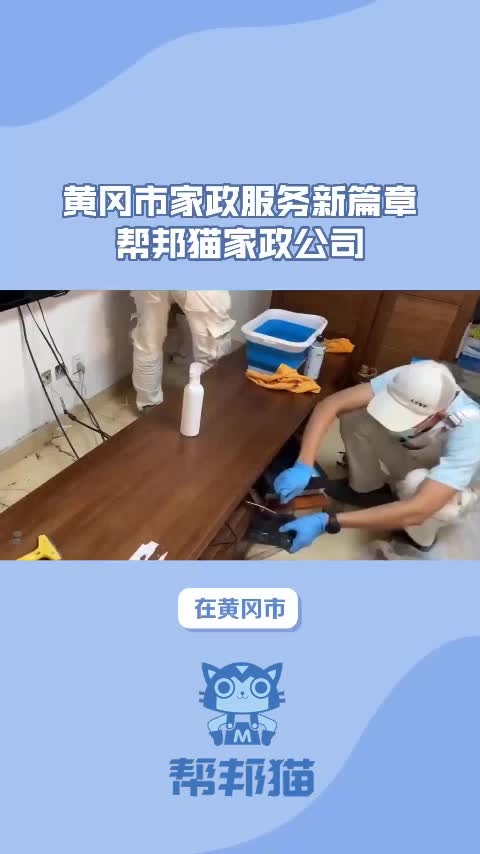 黄冈市家政保洁上门搞卫生哔哩哔哩bilibili