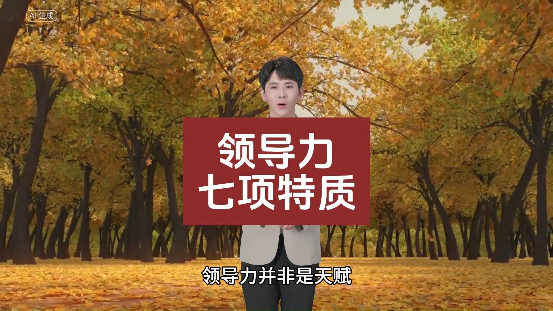 领导力的七项特质