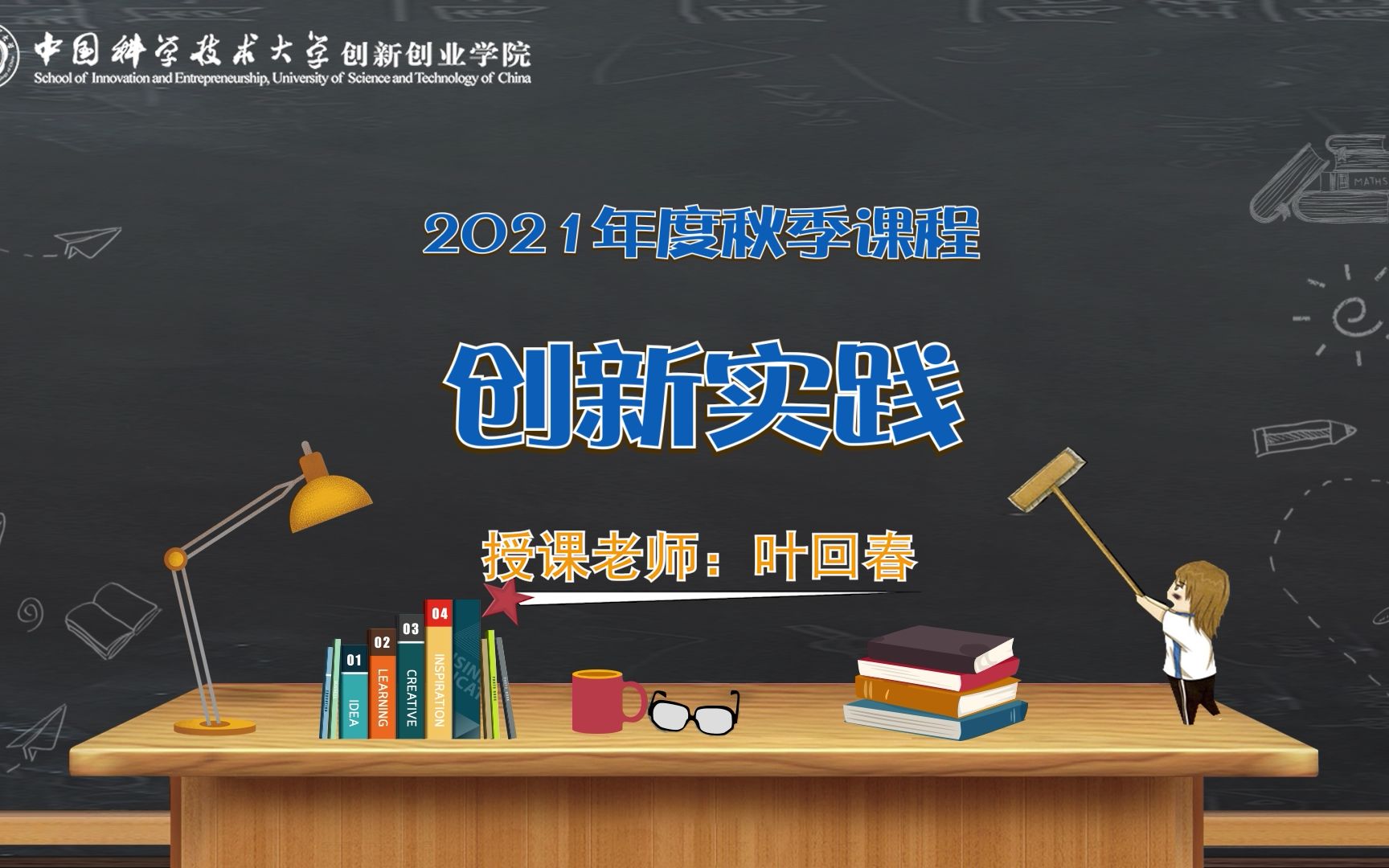 《创新实践》双创学院2021年度秋季课程哔哩哔哩bilibili