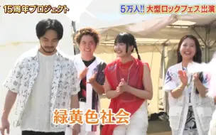 Download Video: 【绿黄色社会cut】240910 ロンドンハーツ