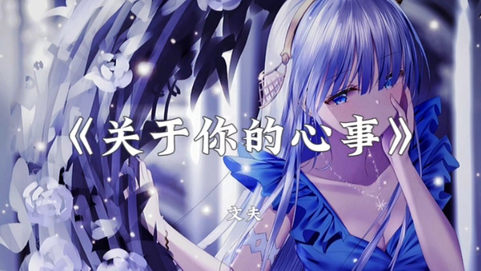 【HiRes无损音质】文夫《关于你的心事》哔哩哔哩bilibili