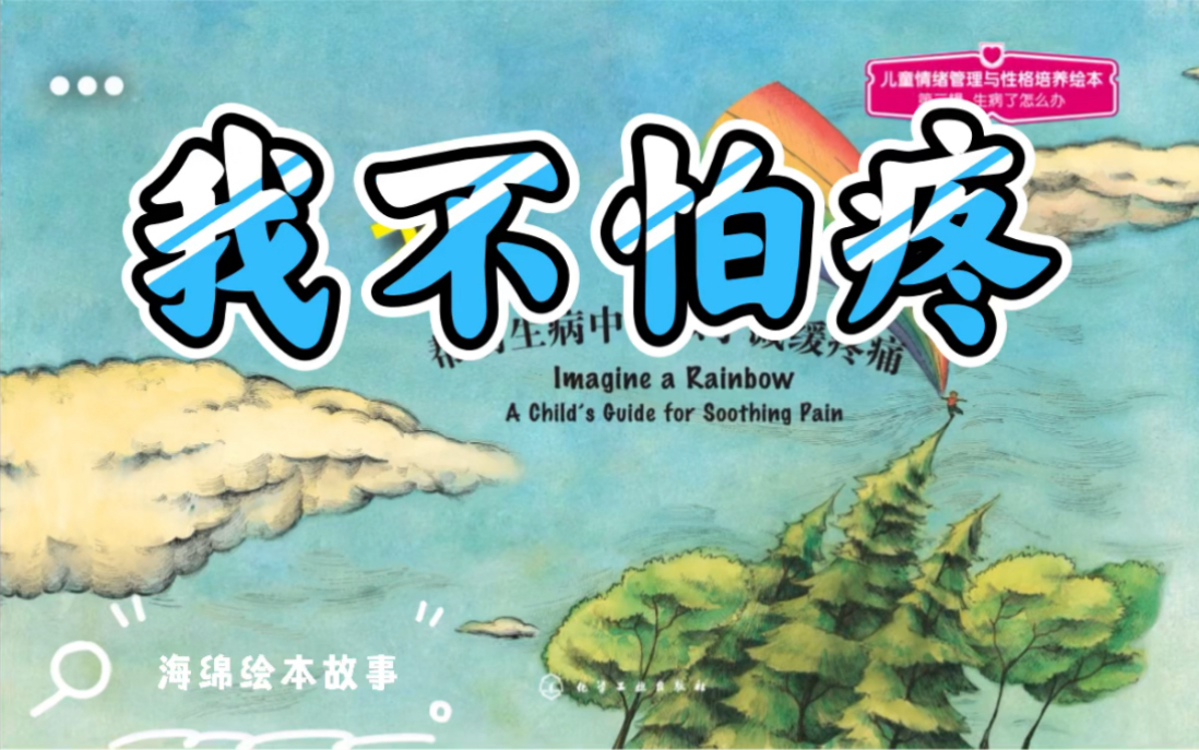 绘本故事《我不怕疼》(帮助生病中的孩子减缓疼痛)