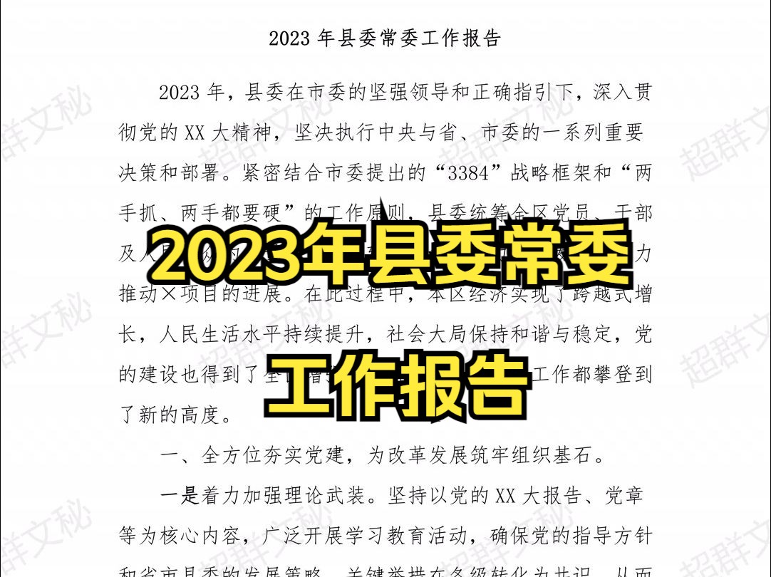 2023年县委常委工作报告 最新范文哔哩哔哩bilibili