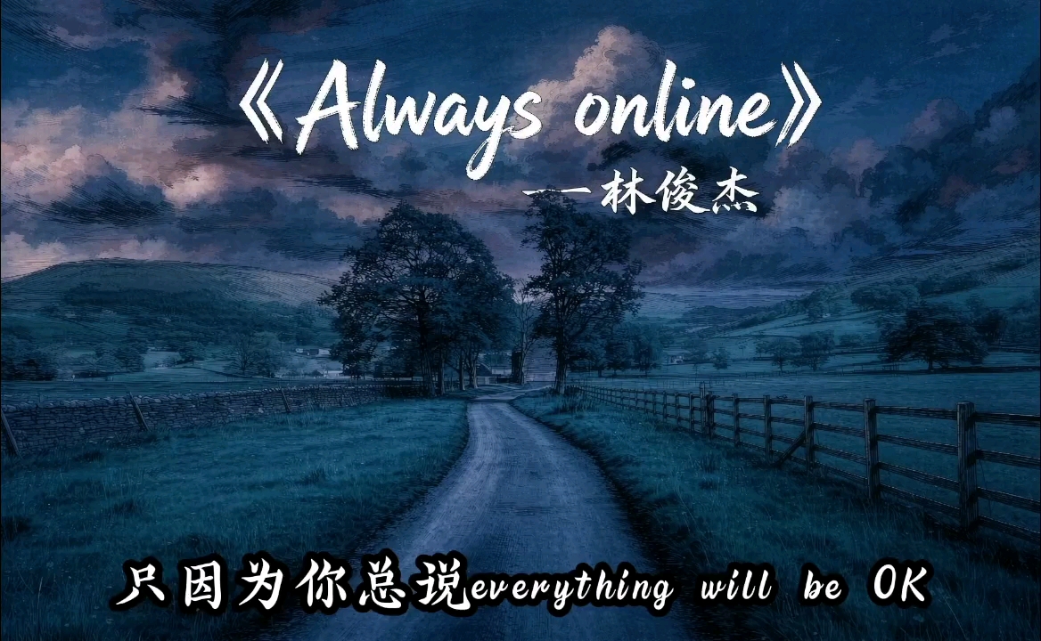 准备好了three two one   I'm always online---《Always online》林俊杰