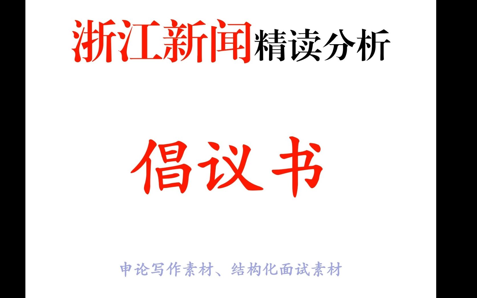 [图]跟着官方学写倡议书——选自《浙江新闻》“邻里一家亲 余药大家享”“邻里互助 药品共享”倡议书