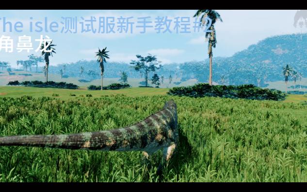 [图]【Theisle测试服】新手教程#3角鼻龙的毒液系统