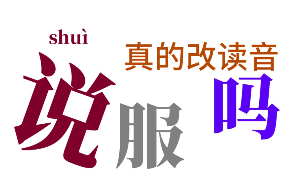 [图]你真的以为说服的读音改过吗？——争议读音系列（一）