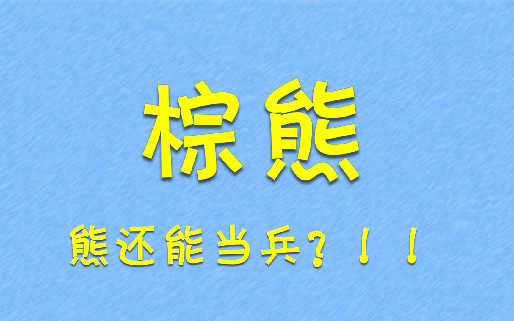 [图]波兰棕熊还干过下士？！