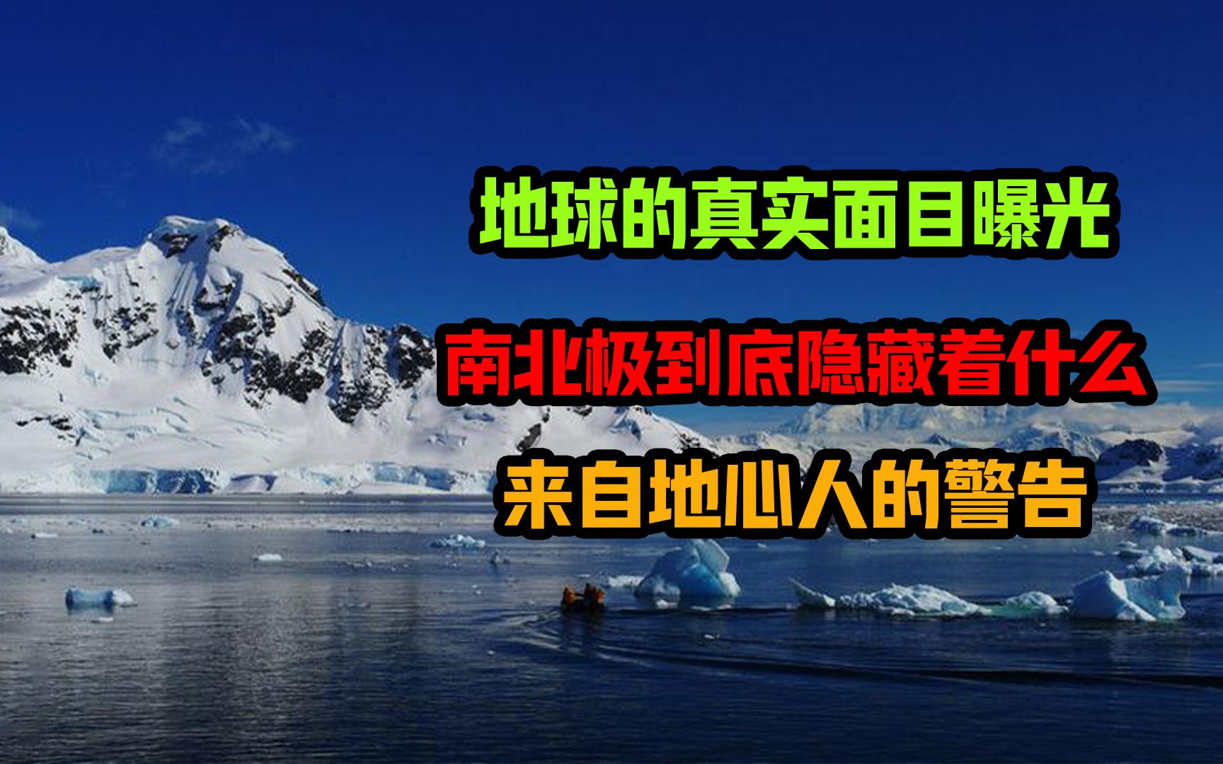 地球的真实面目曝光,南北极到底隐藏着什么?来自地心人的警告!哔哩哔哩bilibili