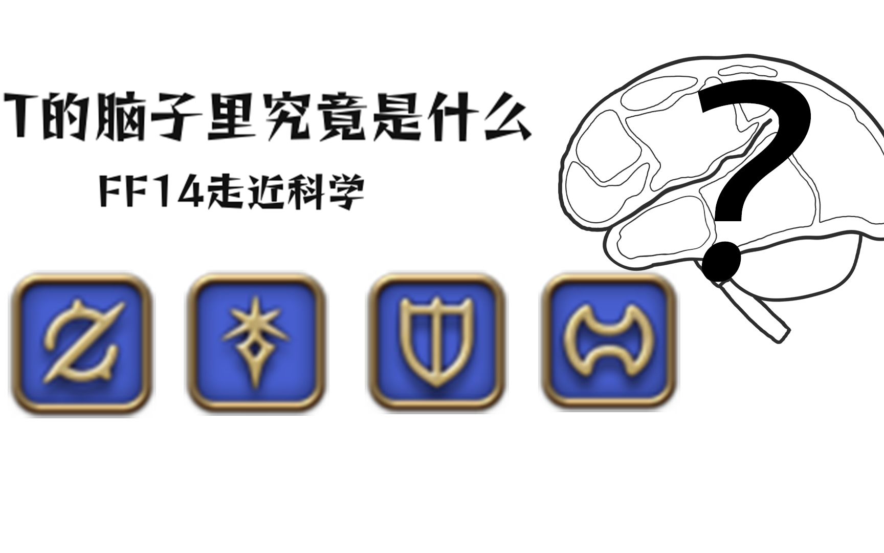 [图]【FF14走近科学】T的脑子里究竟是什么