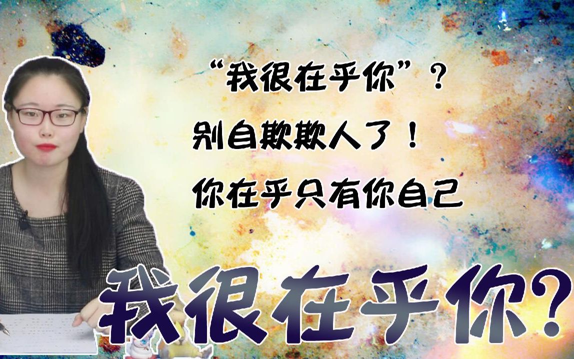 我很在乎你别自欺欺人了你在乎只有你自己