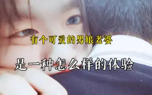 Download Video: 拥有可爱男娘老婆是怎样的体验