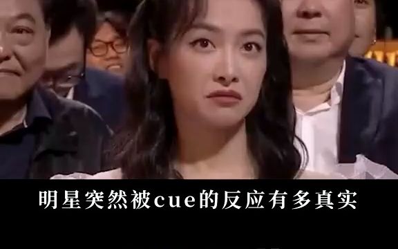 突然被cue的反应哔哩哔哩bilibili