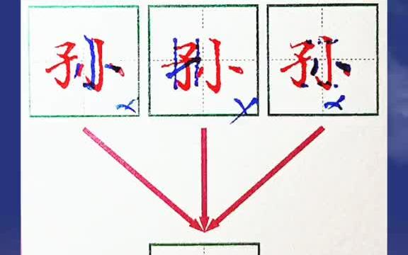 每天学写一个字,孙字硬笔楷书教学 练字打卡每天一字体悟书法之美哔哩哔哩bilibili