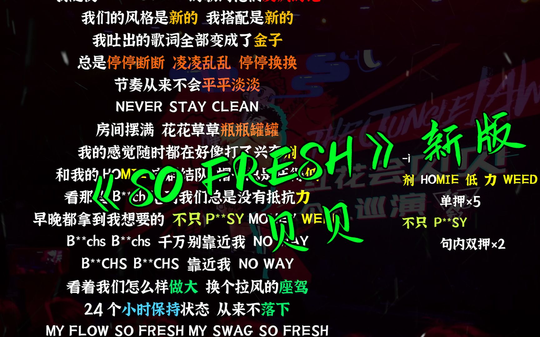 [图]【韵脚检查】新版？！《SO FRESH》—贝贝“我随便FREESTYLE的歌词他们发疯的记”