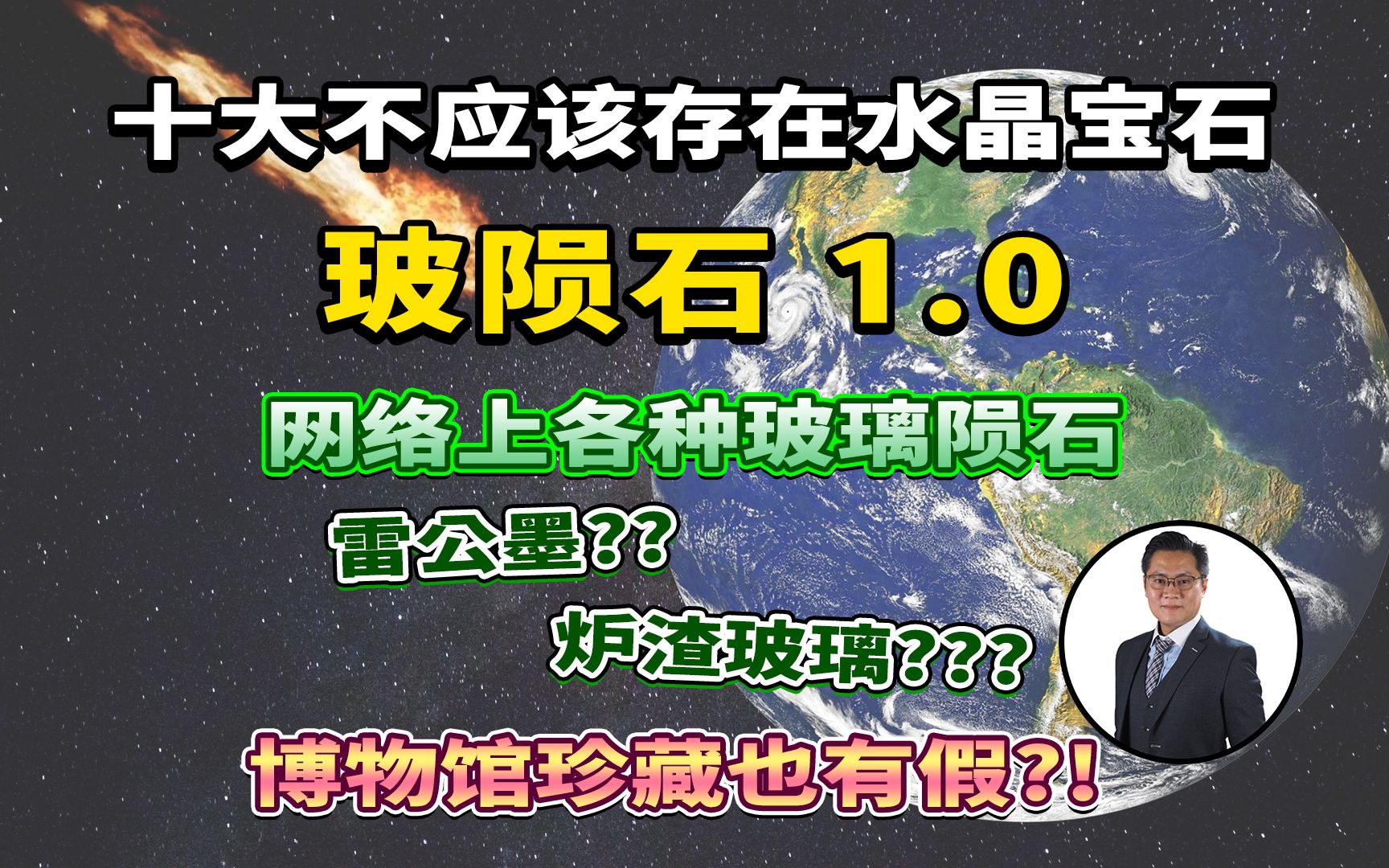 【十大不应该存在的水晶宝石】雷公墨?炉渣玻璃? 博物馆也错? 水晶界大骗局 真正天然玻璃是… I 万宝坊 I FrancoSir哔哩哔哩bilibili