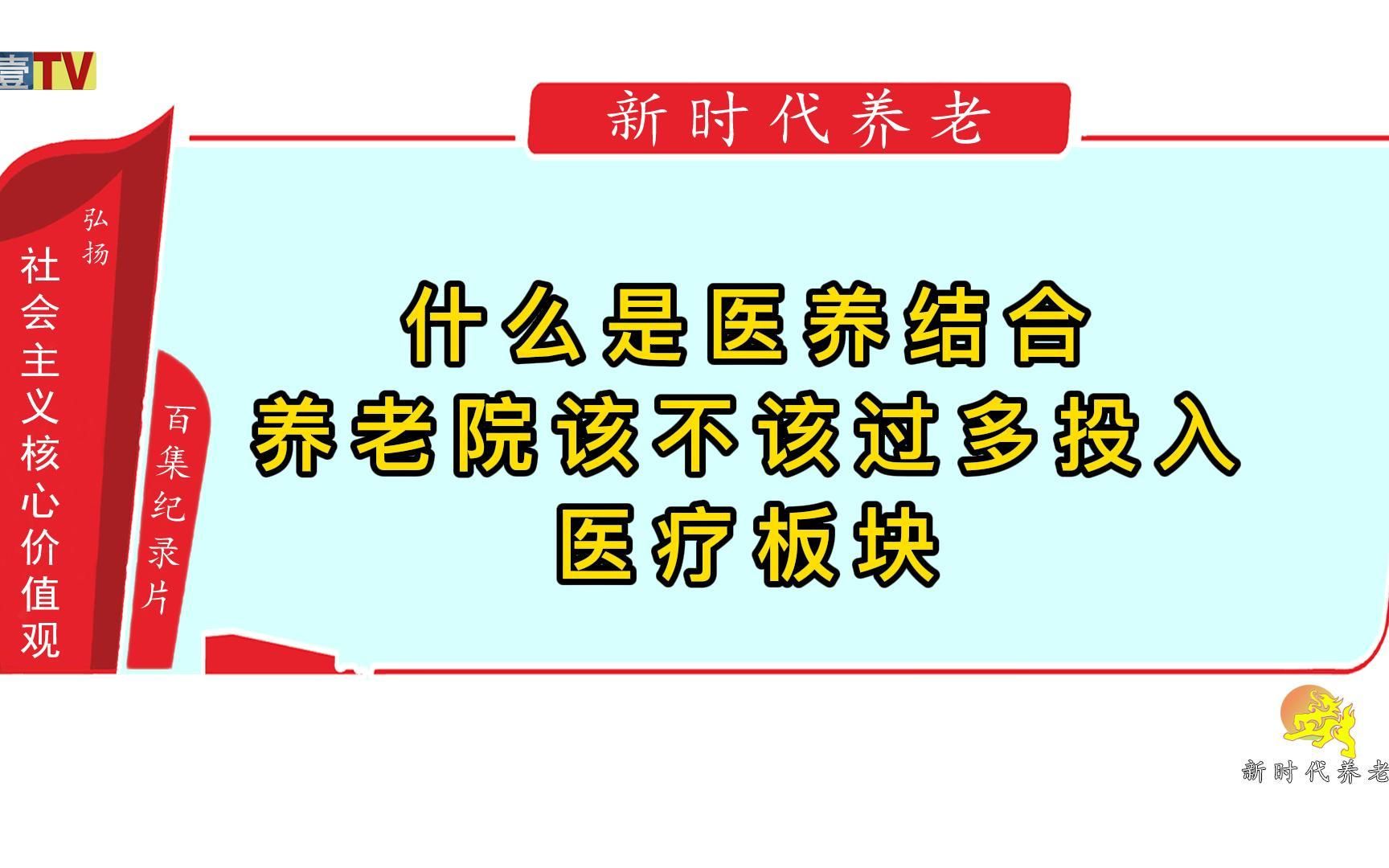 [图]养老机构是否有必要过多投入医疗板块《新时代养老》