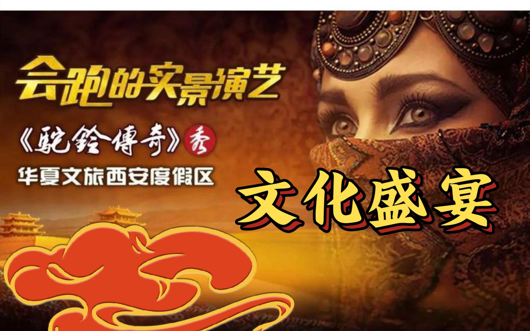 驼铃传奇歌舞剧