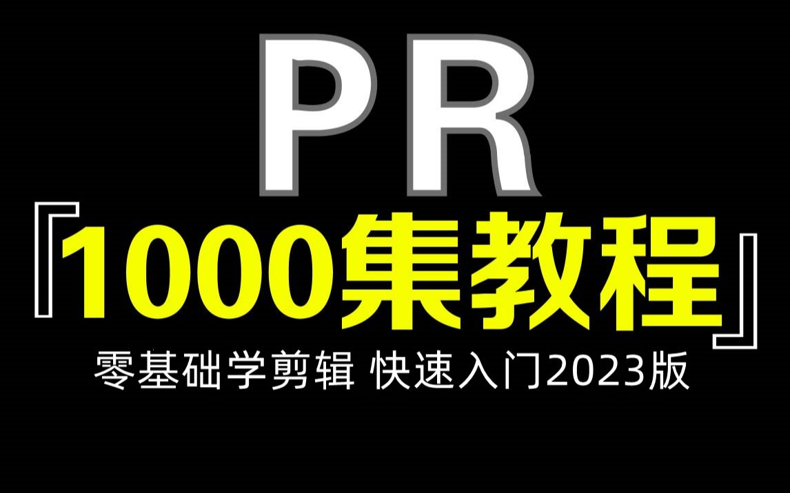 [图]【PR教程1000集】 从零开始学剪辑，新手入门视频剪辑后期（零基础2023实用版）