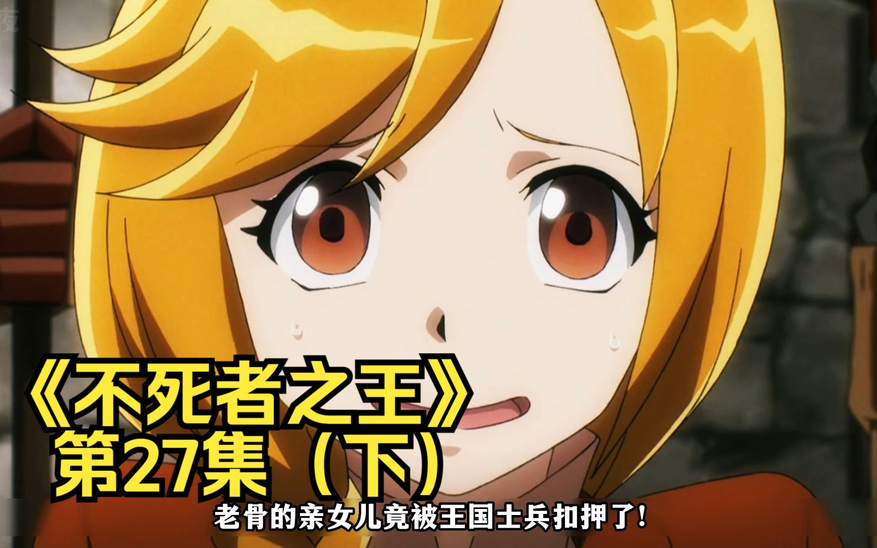 骨王的亲女儿竟然被扣押?