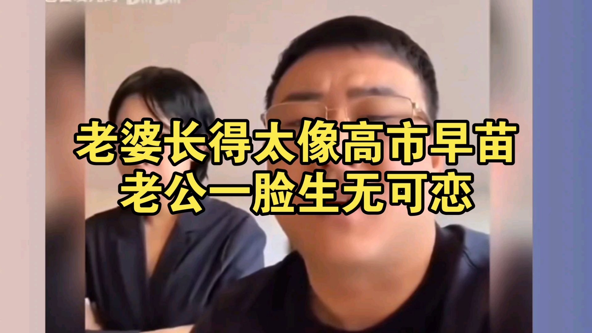 老婆长得太像高市早苗，老公一脸生无可恋