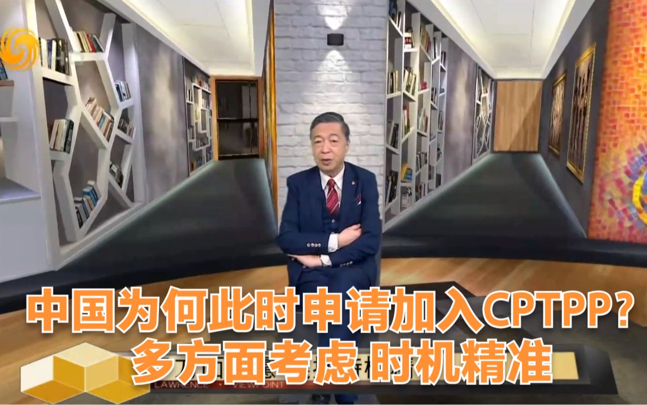 中国为何此时申请加入CPTPP?多方面考虑 时机精准哔哩哔哩bilibili