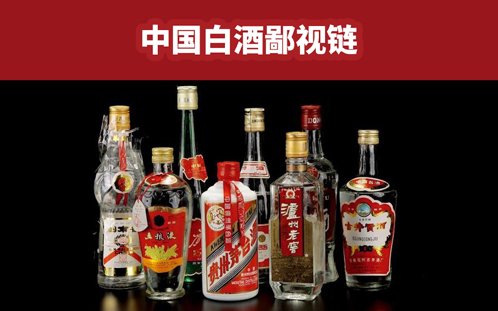 [图]中国白酒鄙视链，一山更比一山高。