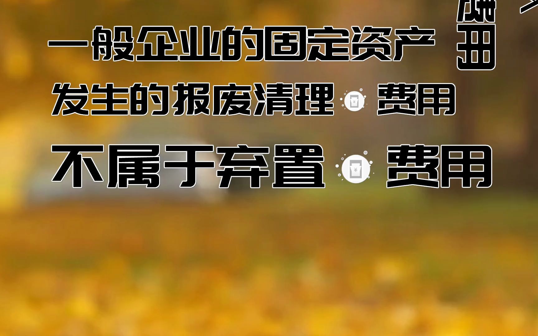 什么是固定资产的弃置费用?企业应当如何进行会计处理?哔哩哔哩bilibili