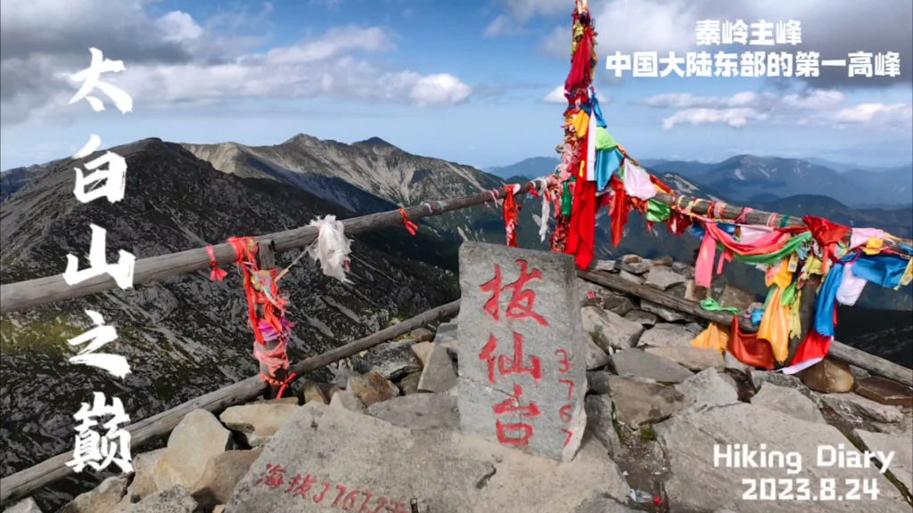 80集 极限徒步越野登顶秦岭之巅太白山主峰拔仙台哔哩哔哩bilibili