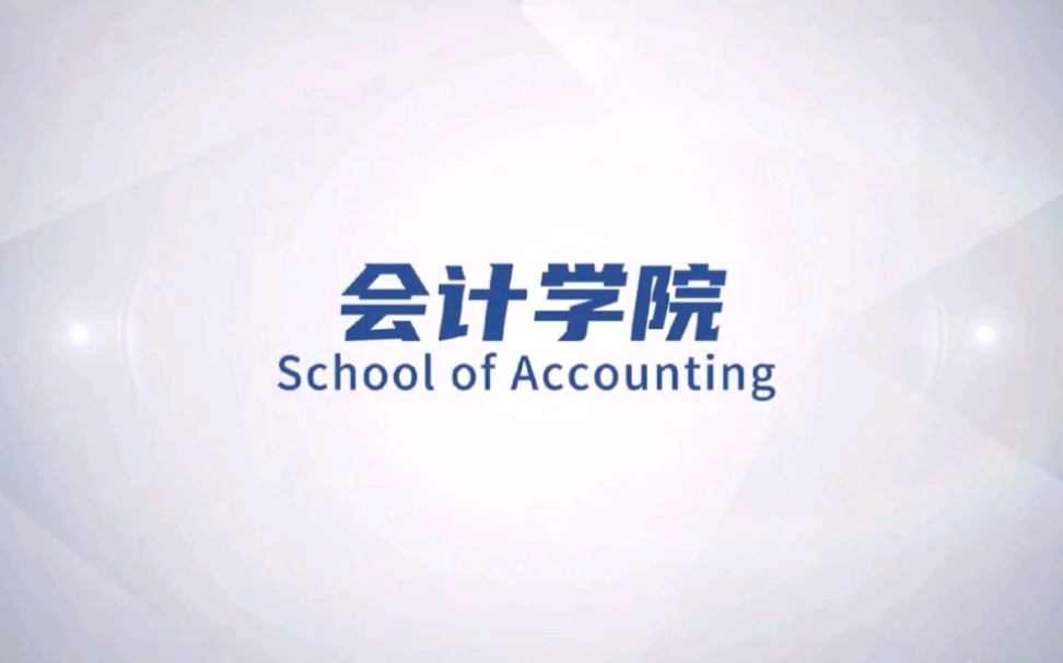 蚌埠工商学院会计学院哔哩哔哩bilibili