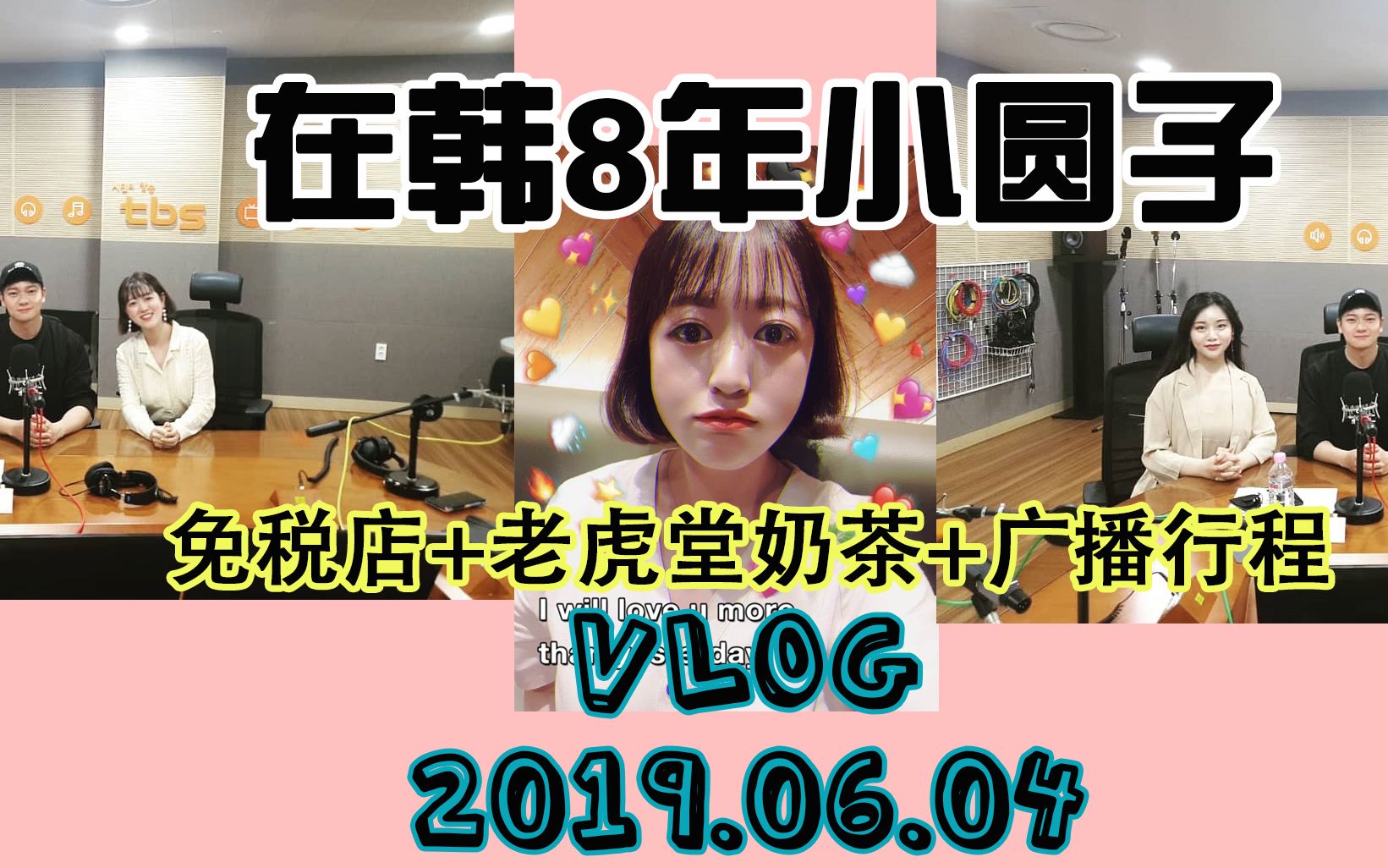 【VLOG】画皮营业的一天+韩国老虎堂打卡+韩国交通广播直播+见到张玉安啦!在韩8年小圆子从下午2点开始的日常哔哩哔哩bilibili